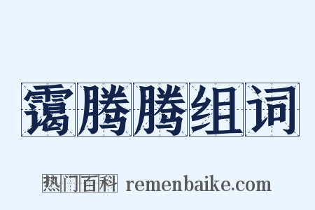 霭腾腾组词是什么意思的图片